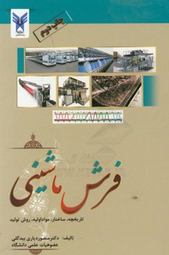 فرش ماشینی: تاریخچه، ساختار، مواد اولیه، روش تولید