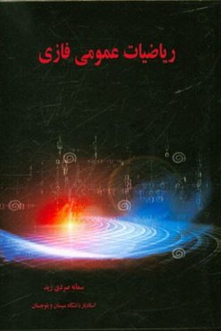 ریاضیات عمومی فازی