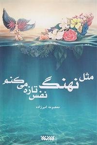 مثل نهنگ نفس تازه می کنم