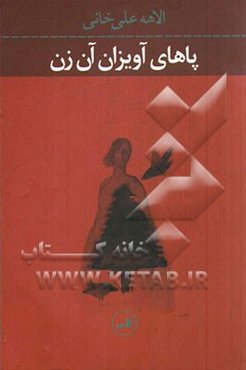 پاهای آویزان آن زن