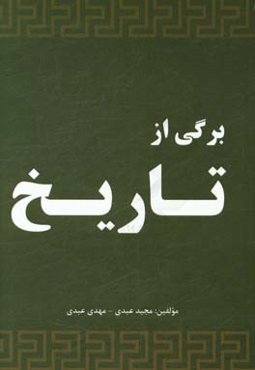 برگی از تاریخ