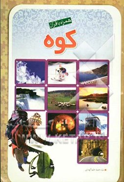 همراه با قرآن: کوه