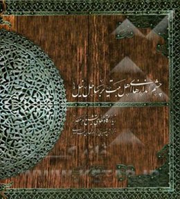 چشم‌اندازهای اهل بیت (ع) بر ساحل نیل: زیارتگاه‌های تشیع در مصر