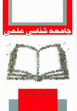 جامعه‌شناسی علمی