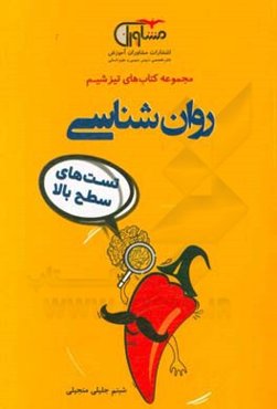 روانشناسی تست‌های سطح بالا