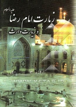زیارت امام رضا (ع) و زیارت وارث همراه با ترجمه فارسی