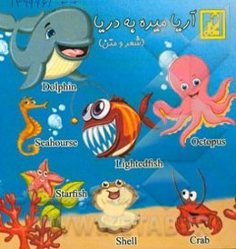 آریا میره به دریا