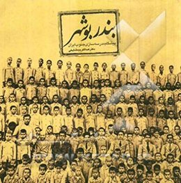 بندر بوشهر: پیشگام مدرسه‌سازی جنوب ایران