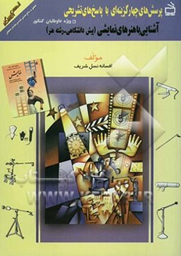 پرسش‌های چهارگزینه‌ای با پاسخ‌ تشریحی: منطبق بر منابع معرفی شده‌ی سازمان سنجش: آشنایی با هنرهای نمایشی: ویژه‌ی داوطلبان کنکور