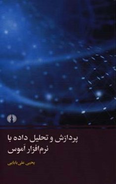 پردازش و تحلیل داده با نرم‌افزار اموس