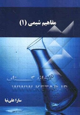 مفاهیم شیمی (1)