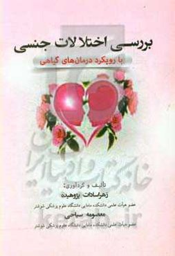 بررسی و درمان اختلالات جنسی با رویکرد درمان‌های گیاهی