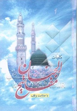 کلیات مفاتیح الجنان: با علامت وقف