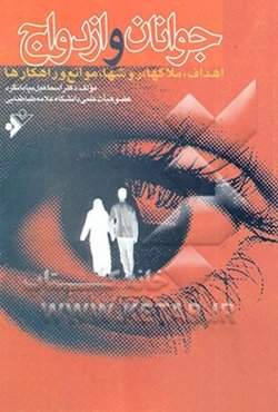 جوانان و ازدواج (اهداف، ملاکها، روشها، موانع و راهکارها)