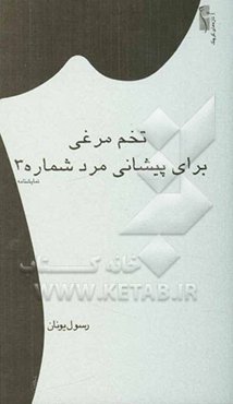 تخم‌مرغی برای پیشانی مرد شماره 2: نمایشنامه