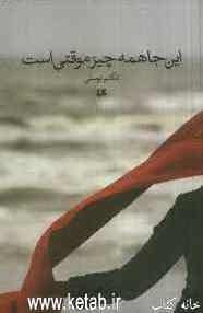 این جا همه چیز موقتی است