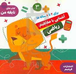 آموزش مفاهیم ریاضی