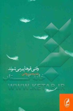 وقتی قوها پیر می‌شوند (مجموعه داستان)