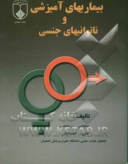 بیماری‌های آمیزشی و ناتوانیهای جنسی