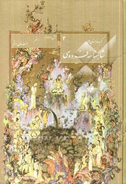 گزیده داستان‌های شاهنامه: زال و رودابه - رستم - هفت‌خان رستم