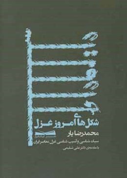 شکل‌های امروز غزل: بررسی یک قرن غزل معاصر ایران