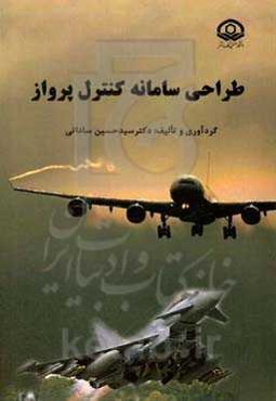 طراحی سامانه کنترل پرواز