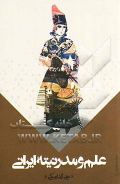 علم و مدرنیته ایرانی