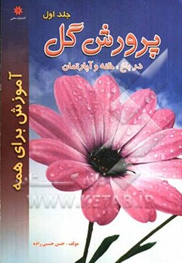 پرورش گل در باغ، خانه و آپارتمان