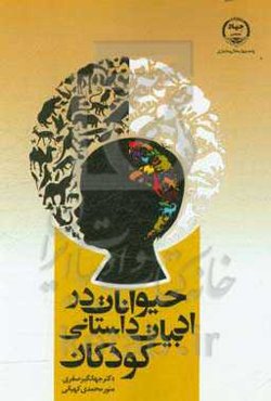 حیوانات در ادبیات داستانی کودکان