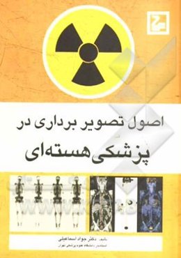 اصول تصویربرداری در پزشکی هسته‌ای