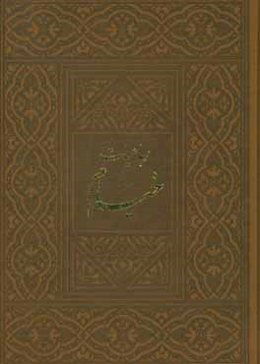 رباعیات حکیم خیام نیشابوری: بر اساس نسخه محمدعلی فروغی