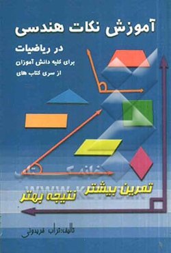 آموزش و نکات هندسی در ریاضیات