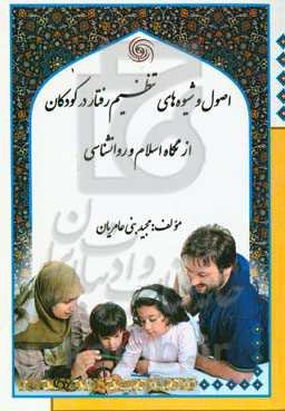 اصول و شیوه‌های تنظیم رفتار در کودکان از نگاه اسلام و روانشناسی