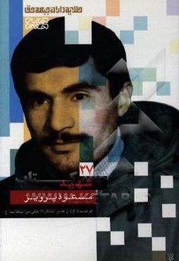 شهید مسعود پرویز