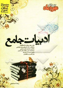 پنج گنج: ادبیات جامع واژگان، املا و ترکیبات کنایی، مفاهیم و قرابت‌های معنایی، آرایه‌های ادبی و قالب‌های شعری...