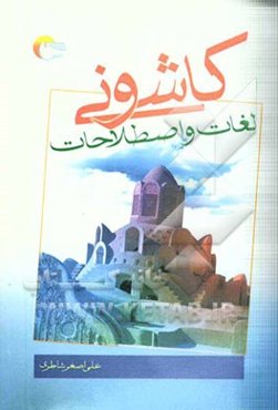 لغات و اصطلاحات کاشونی