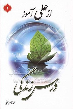 از علی (ع) آموز درس زندگی (2)