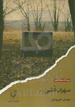 سهراب‌کشی ...