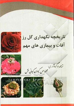 تاریخچه نگهداری گل رز آفات و بیماری‌های مهم