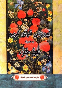 عم جزء: به انضمام آموزش روخوانی قرآن کریم