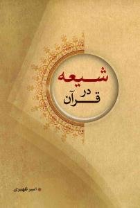 شیعه در قرآن