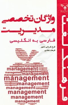 واژگان تخصصی مدیریت (فارسی به انگلیسی)