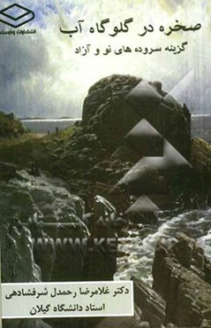 صخره در گلوگاه آب: گزینه سروده‌های نو و آزاد