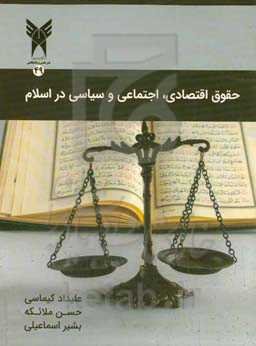 حقوق اقتصادی، اجتماعی و سیاسی در اسلام