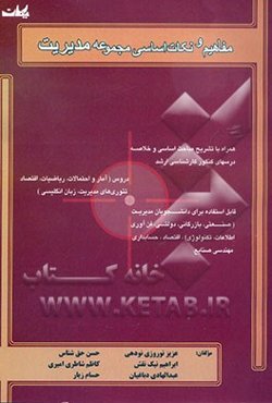 مفاهیم و نکات اساسی مجموعه مدیریت همراه با تشریح مباحث اساسی و خلاصه درسهای کنکور کارشناسی ارشد