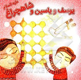 یوسف و یاسین و شاهچراغ (ع)
