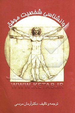 روانشناسی شخصیت موفق