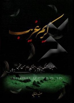 کریم غریب: سیری در زندگی سیاسی - اجتماعی امام حسن مجتبی (ع)
