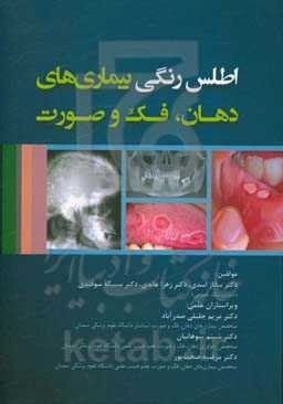 اطلس رنگی بیماری‌های دهان، فک و صورت