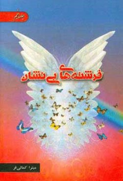 فرشته‌های بی‌نشان